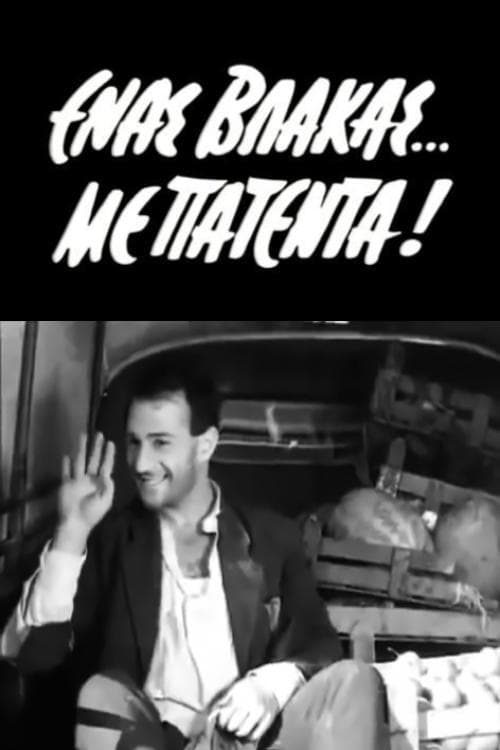 Ένας Βλάκας με Πατένταのポスター