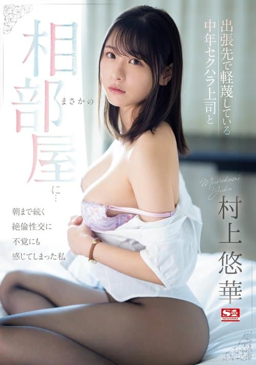 出張先で軽蔑している中年セクハラ上司とまさかの相部屋に…朝まで続く絶倫性交に不覚にも感じてしまった私のポスター