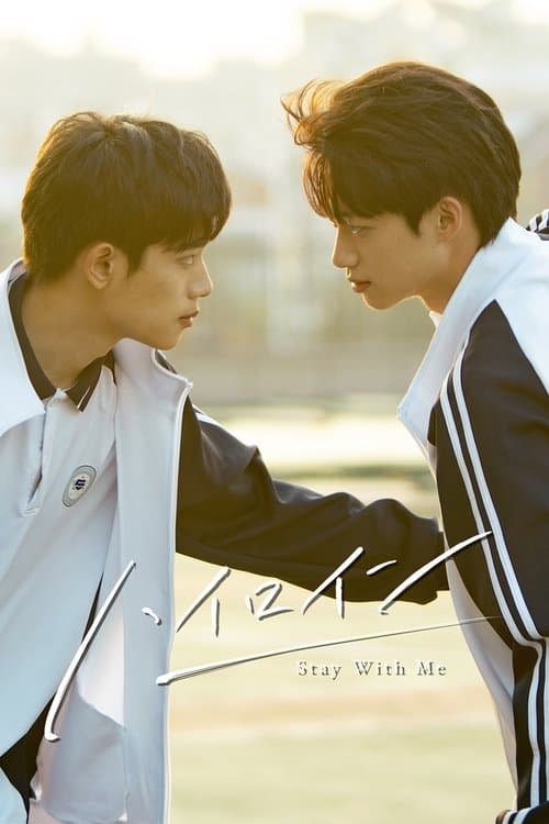 ハイロイン ~Stay With Me~のポスター