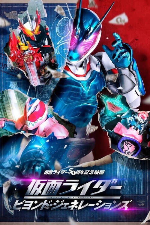 仮面ライダー ビヨンド・ジェネレーションズのポスター