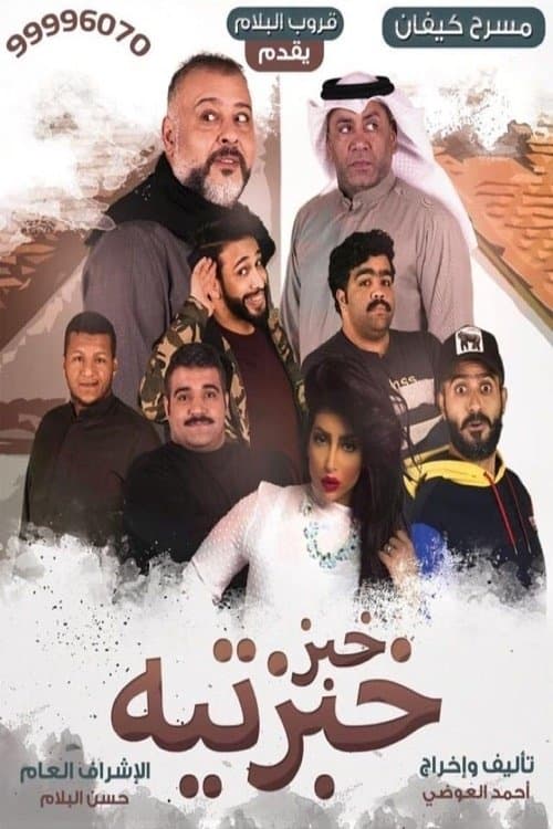 خبز خبزتيهのポスター