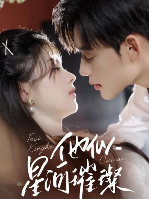 他似星河璀璨のポスター