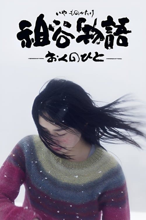 祖谷物語 -おくのひと-のポスター
