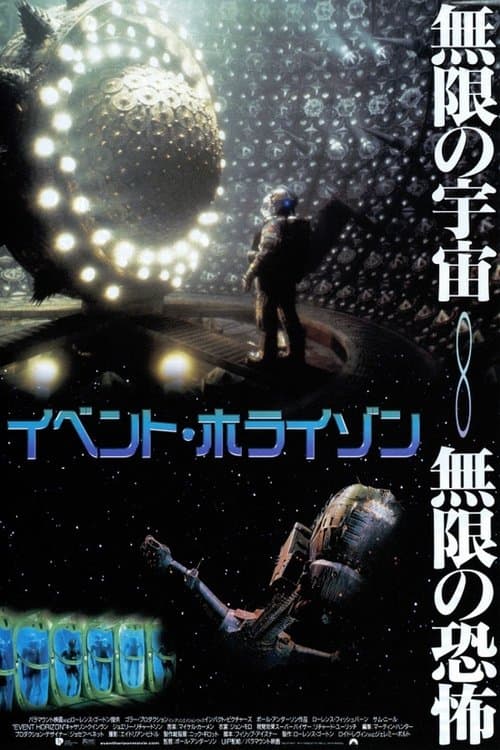 イベント・ホライゾンのポスター