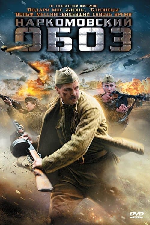 Наркомовский обозのポスター