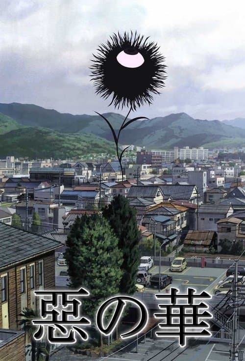 惡の華のポスター