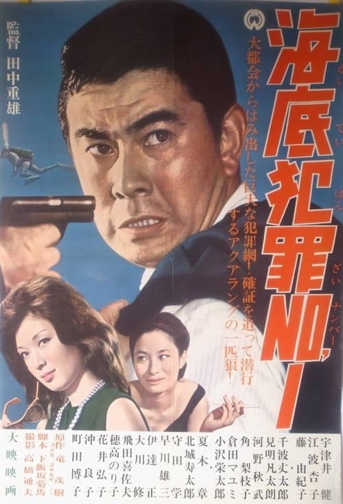 海底犯罪Ｎｏ．１のポスター
