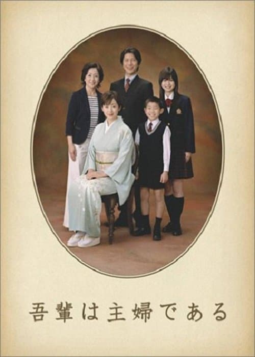 吾輩は主婦であるのポスター
