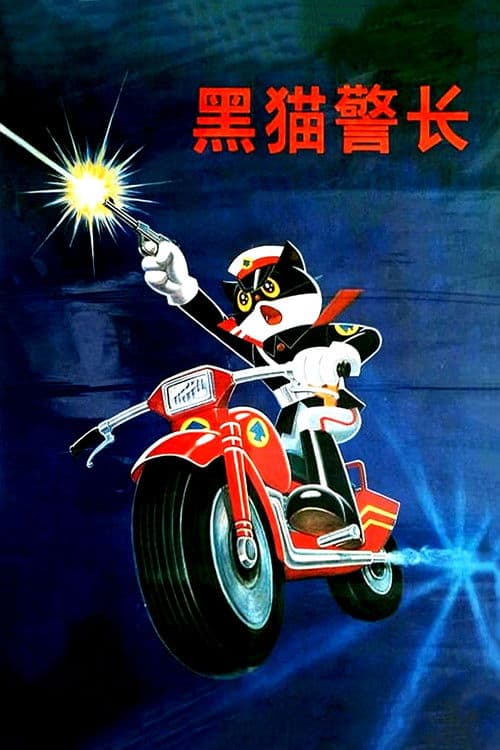黑猫警长のポスター