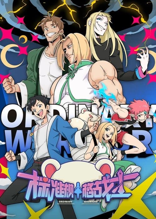 標準規格戦士のポスター