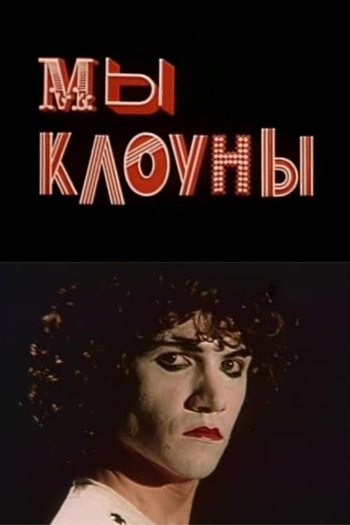 Мы - клоуныのポスター