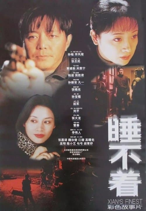 睡不着のポスター