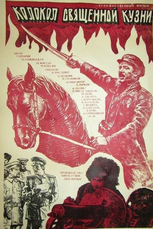 Колокол священной кузниのポスター