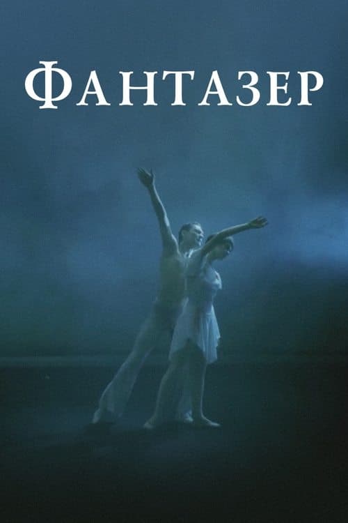 Фантазёрのポスター