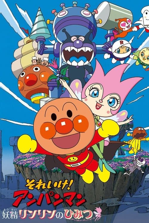 それいけ! アンパンマン 妖精リンリンのひみつのポスター
