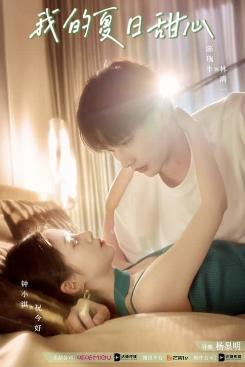 我的夏日甜心のポスター