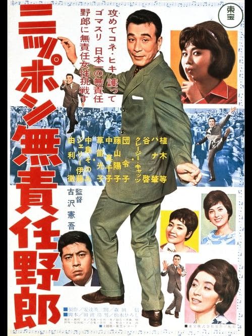 ニッポン無責任野郎のポスター