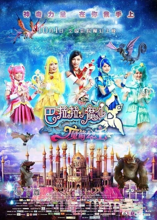 巴啦啦小魔仙之魔箭公主のポスター