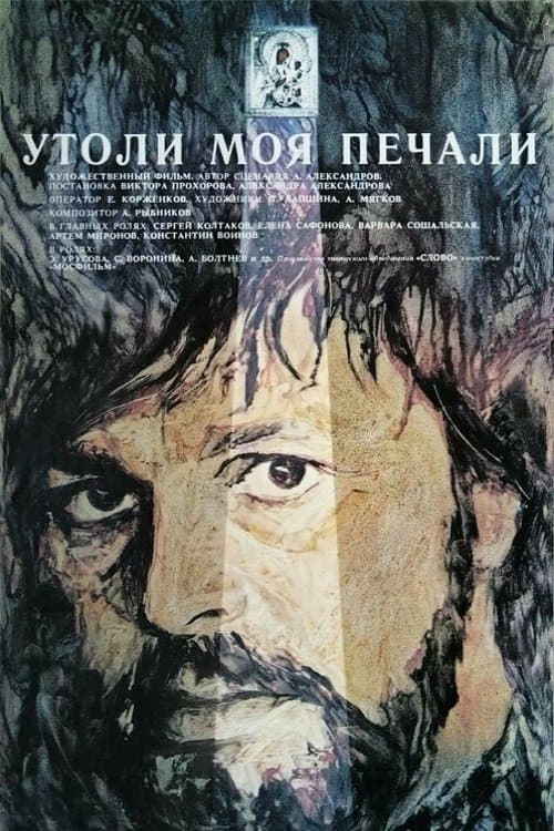 Утоли моя печалиのポスター