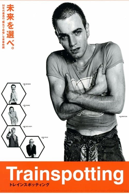 トレインスポッティングのポスター