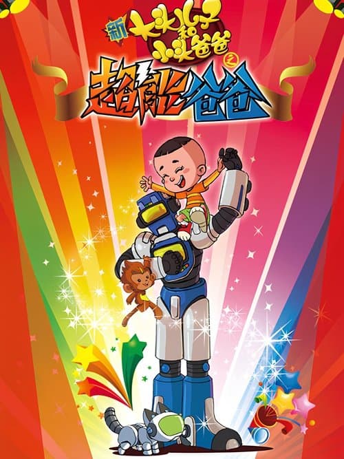 新大头儿子和小头爸爸之超能爸爸のポスター