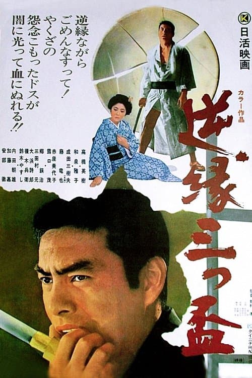 逆縁三つ盃のポスター