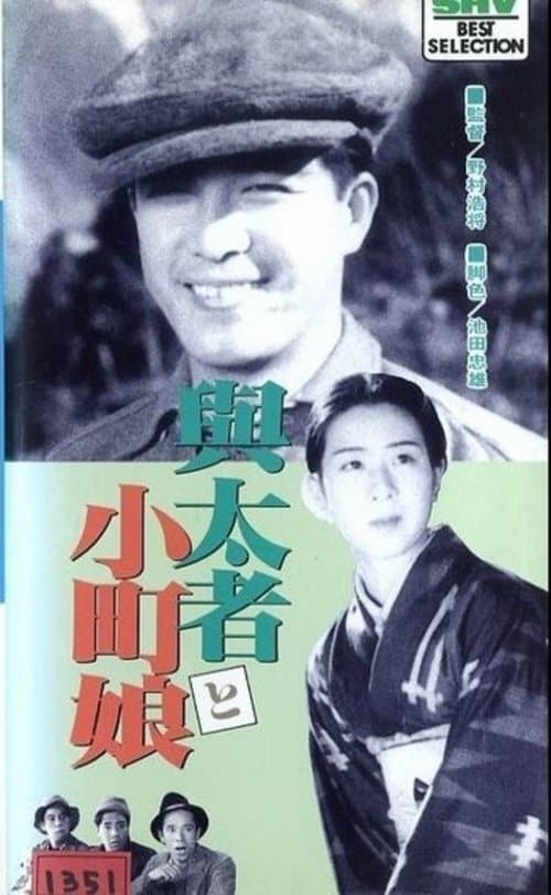 与太者と小町娘のポスター