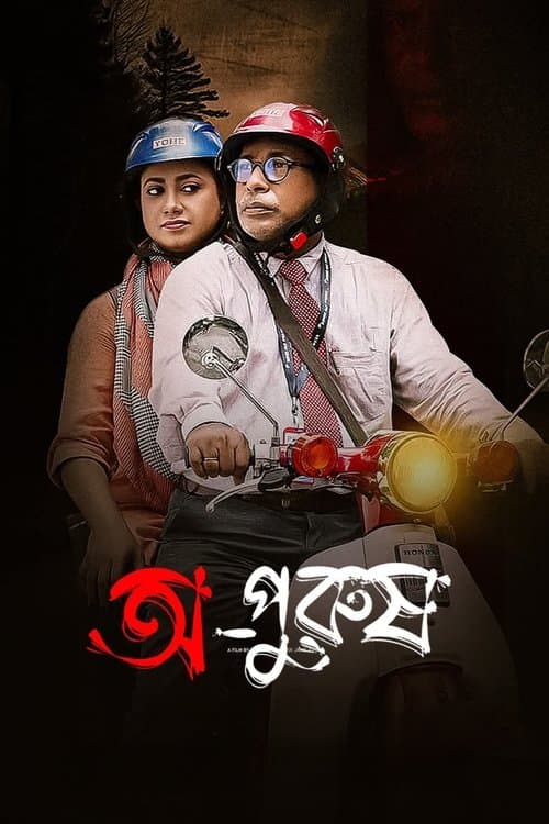 অপুরুষのポスター