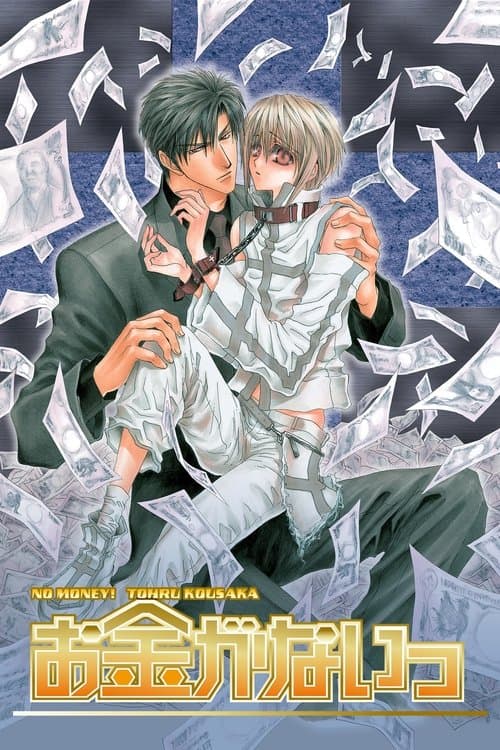 お金がないっのポスター