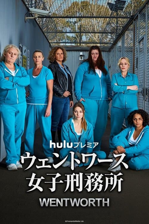 ウェントワース女子刑務所のポスター
