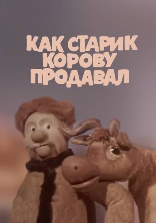 Как старик корову продавалのポスター