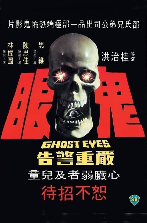 鬼眼のポスター