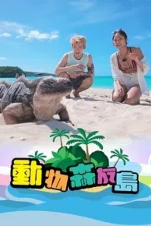 动物森友岛のポスター