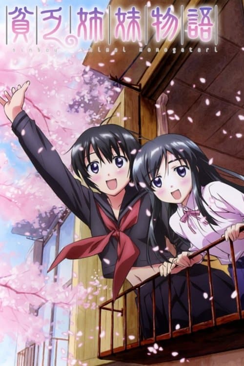 貧乏姉妹物語のポスター