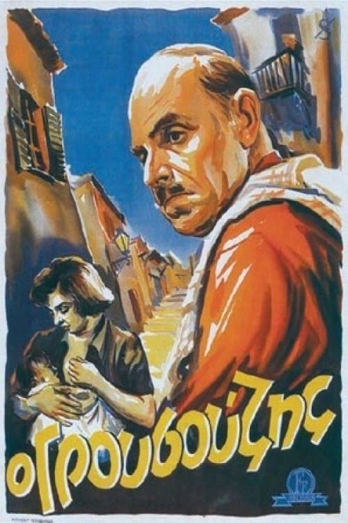 Ο Γρουσούζηςのポスター
