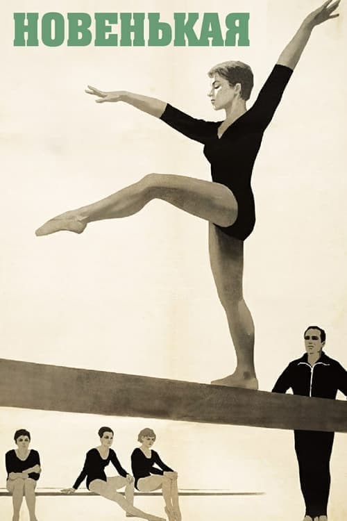 Новенькаяのポスター
