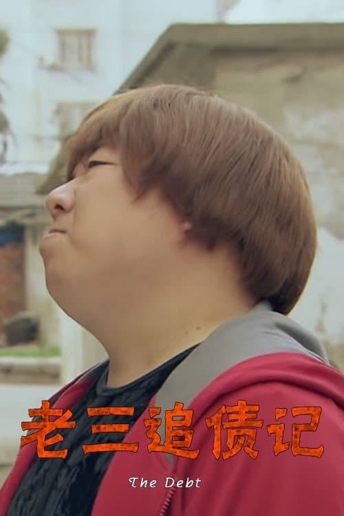 The Debtのポスター