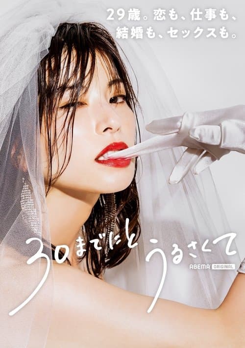 30までにとうるさくてのポスター