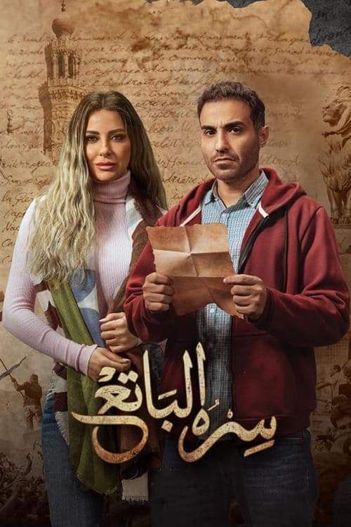 سره الباتعのポスター