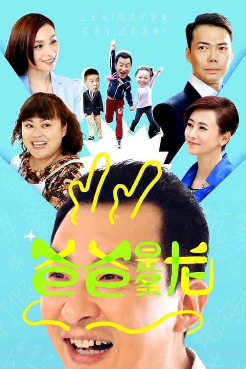 爸爸是条龙のポスター