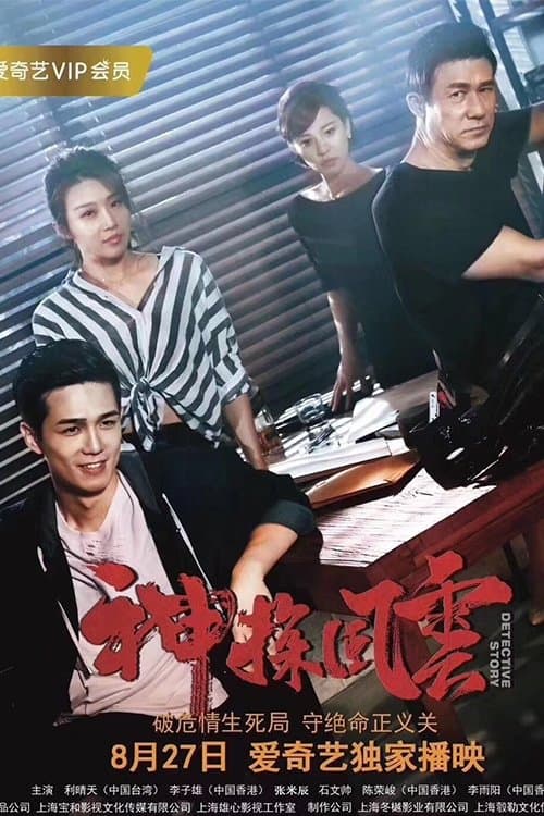 神探风云のポスター