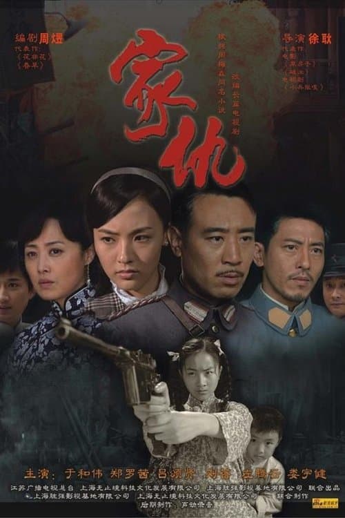 家仇のポスター