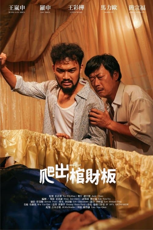 爬出棺財板のポスター