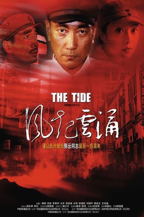 风起云涌のポスター
