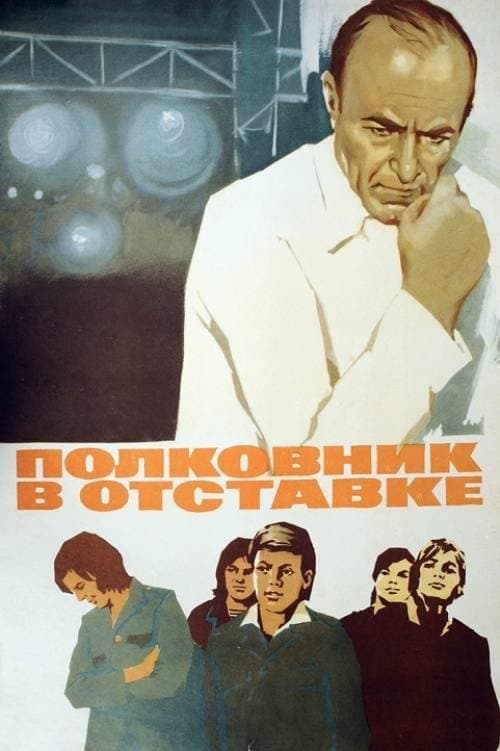 Полковник в отставкеのポスター