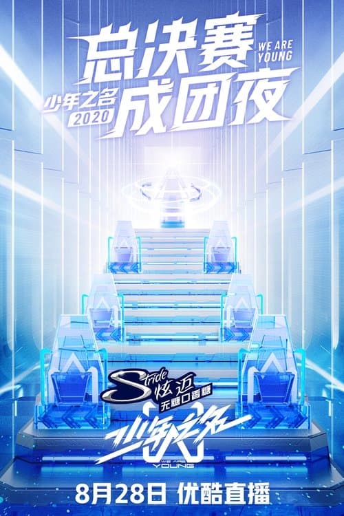 少年之名のポスター