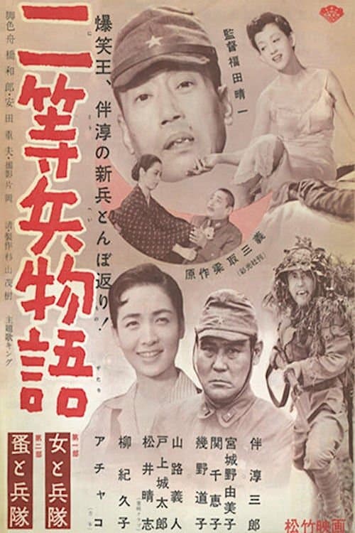 二等兵物語 女と兵隊・蚤と兵隊のポスター