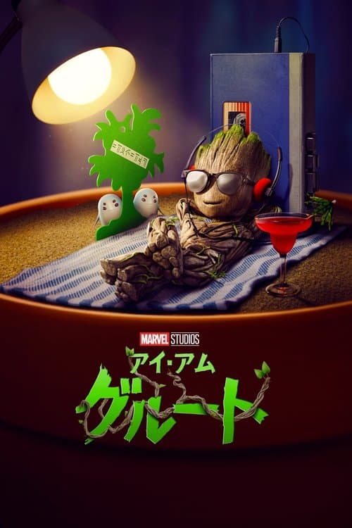 アイ・アム・グルートのポスター