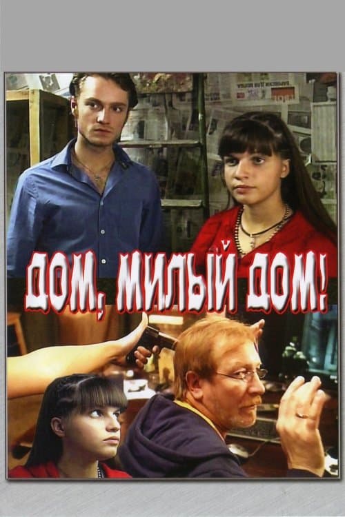 Дом, милый домのポスター