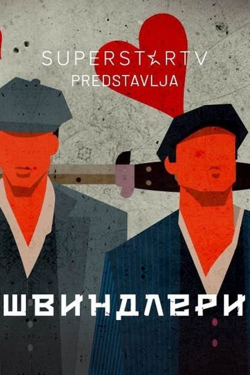 Švindleriのポスター